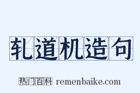 轧道机造句是什么意思的图片